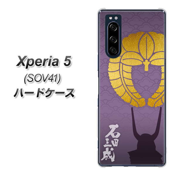au エクスペリア5 SOV41 高画質仕上げ 背面印刷 ハードケース【AB818 石田三成 シルエットと家紋】