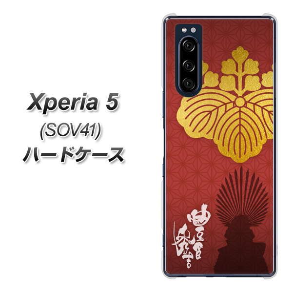 au エクスペリア5 SOV41 高画質仕上げ 背面印刷 ハードケース【AB820 豊臣秀吉 シルエットと家紋】