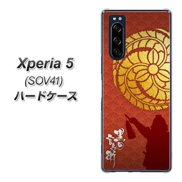 au エクスペリア5 SOV41 高画質仕上げ 背面印刷 ハードケース【AB821 黒田官兵衛 シルエットと家紋】