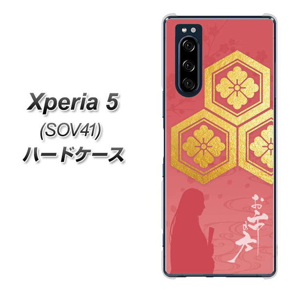 au エクスペリア5 SOV41 高画質仕上げ 背面印刷 ハードケース【AB822 お市の方】