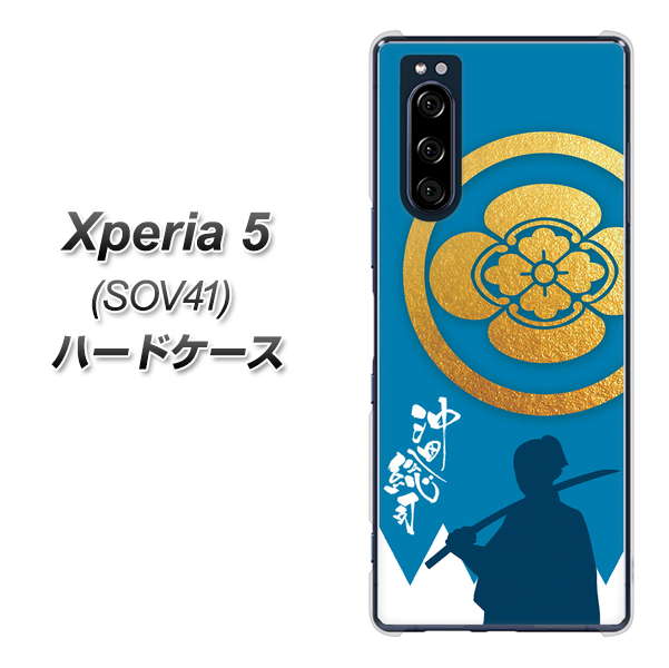 au エクスペリア5 SOV41 高画質仕上げ 背面印刷 ハードケース【AB824 沖田総司】