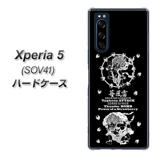 au エクスペリア5 SOV41 高画質仕上げ 背面印刷 ハードケース【AG839 苺風雷神（黒）】