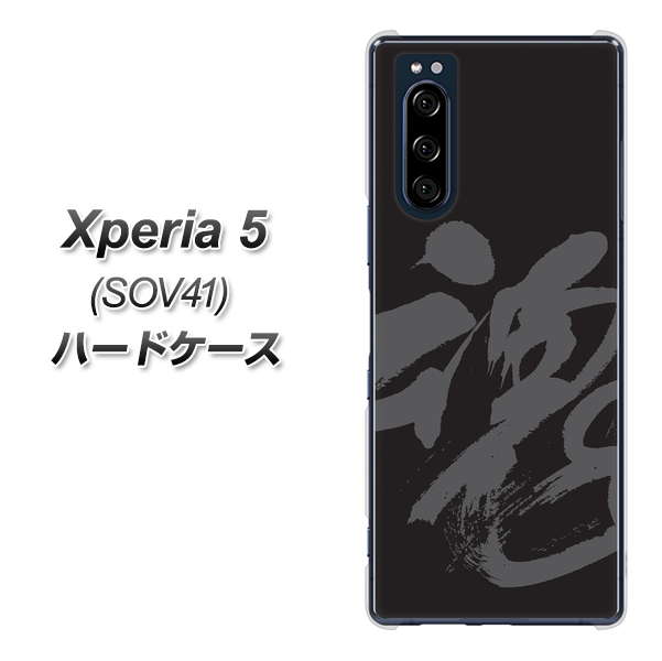 au エクスペリア5 SOV41 高画質仕上げ 背面印刷 ハードケース【IB915  魂】