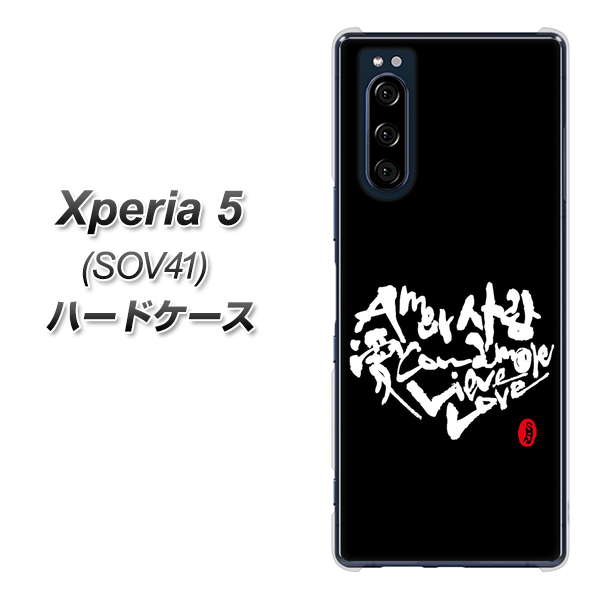 au エクスペリア5 SOV41 高画質仕上げ 背面印刷 ハードケース【OE802 世界の言葉で「愛（ブラック）」のデザイン筆文字（書道家作品）】