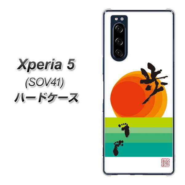 au エクスペリア5 SOV41 高画質仕上げ 背面印刷 ハードケース【OE809 歩ム】