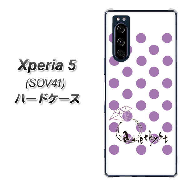 au エクスペリア5 SOV41 高画質仕上げ 背面印刷 ハードケース【OE811 2月アメジスト】