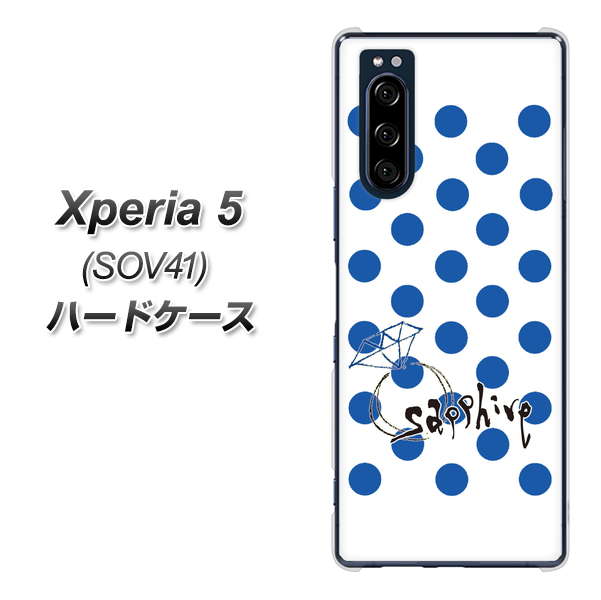 au エクスペリア5 SOV41 高画質仕上げ 背面印刷 ハードケース【OE818 9月サファイア】