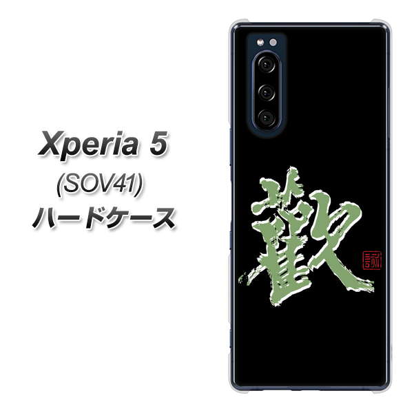 au エクスペリア5 SOV41 高画質仕上げ 背面印刷 ハードケース【OE823 歓】