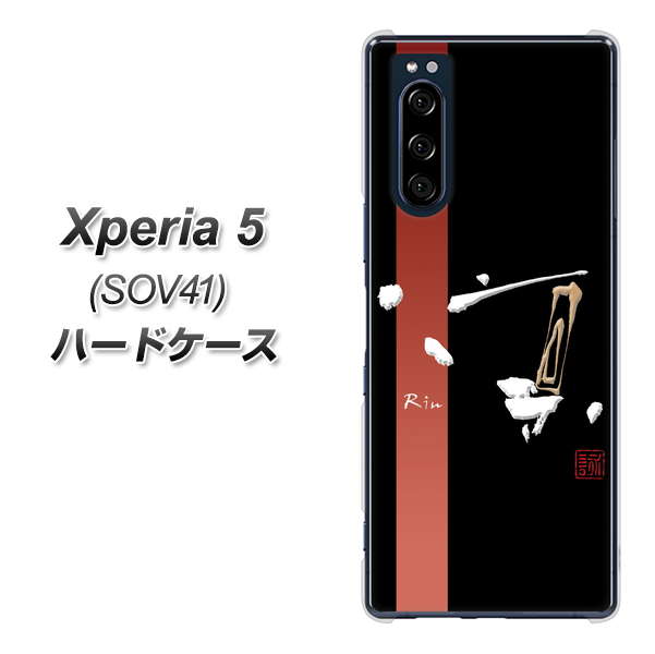 au エクスペリア5 SOV41 高画質仕上げ 背面印刷 ハードケース【OE824 凛 ブラック】