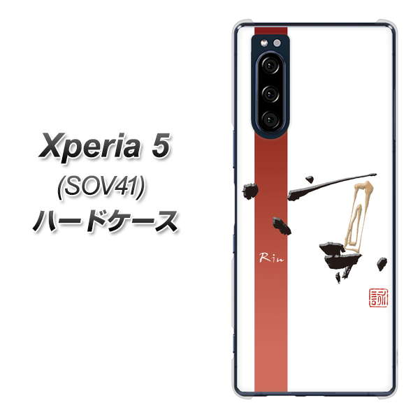 au エクスペリア5 SOV41 高画質仕上げ 背面印刷 ハードケース【OE825 凛 ホワイト】