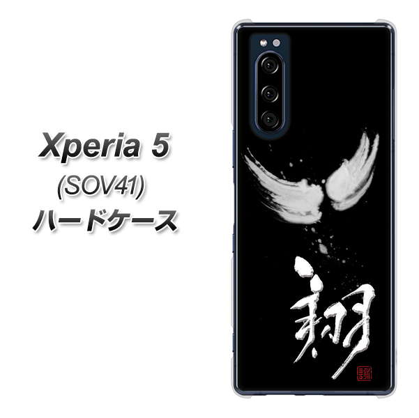 au エクスペリア5 SOV41 高画質仕上げ 背面印刷 ハードケース【OE826 翔】