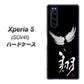 au エクスペリア5 SOV41 高画質仕上げ 背面印刷 ハードケース【OE826 翔】