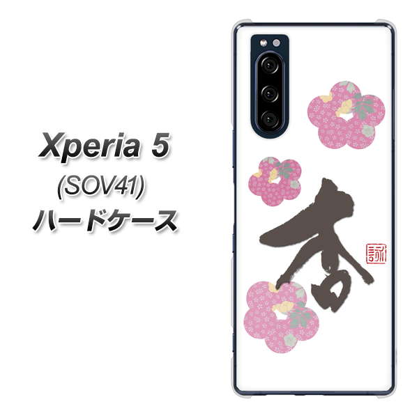 au エクスペリア5 SOV41 高画質仕上げ 背面印刷 ハードケース【OE832 杏】