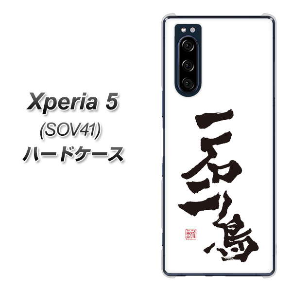 au エクスペリア5 SOV41 高画質仕上げ 背面印刷 ハードケース【OE844 一石二鳥】
