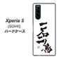 au エクスペリア5 SOV41 高画質仕上げ 背面印刷 ハードケース【OE844 一石二鳥】