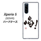 au エクスペリア5 SOV41 高画質仕上げ 背面印刷 ハードケース【OE845 喝！】