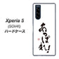 au エクスペリア5 SOV41 高画質仕上げ 背面印刷 ハードケース【OE846 あっぱれ！】