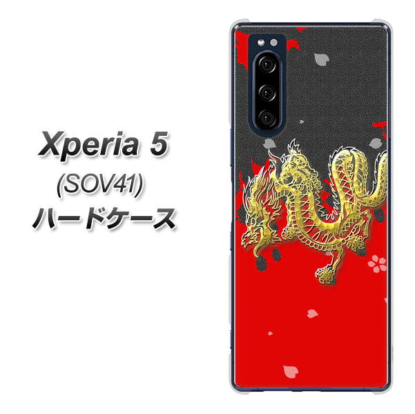 au エクスペリア5 SOV41 高画質仕上げ 背面印刷 ハードケース【YC901 和竜02】