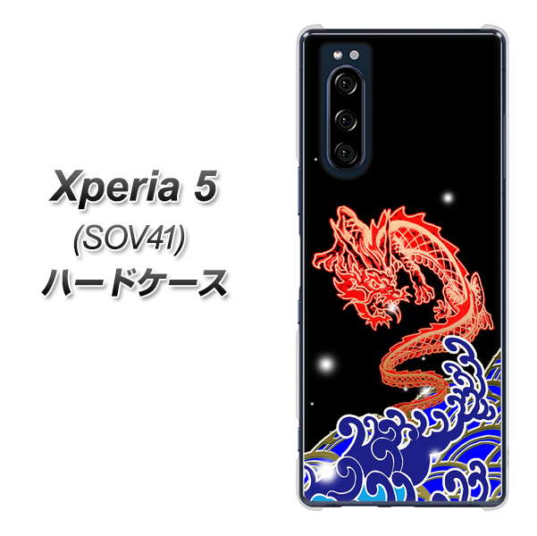 au エクスペリア5 SOV41 高画質仕上げ 背面印刷 ハードケース【YC903 水竜02】