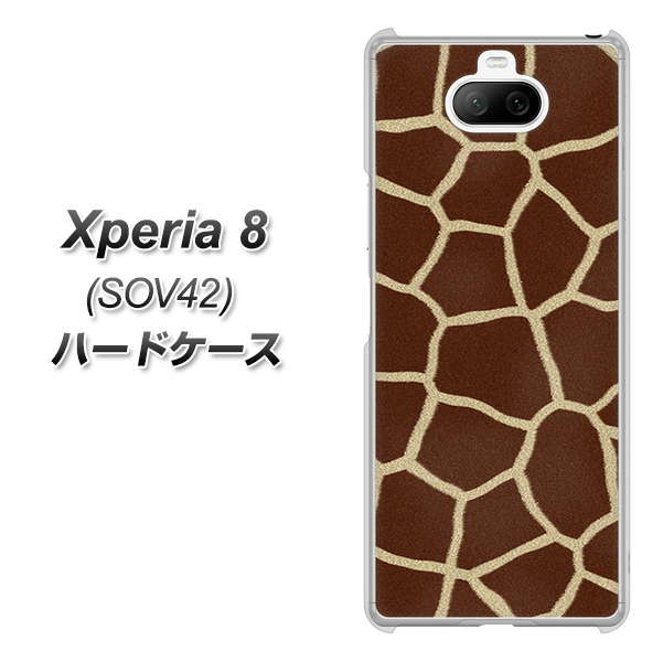 au エクスペリア8 SOV42 高画質仕上げ 背面印刷 ハードケース【209 キリンの背中】