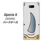 au エクスペリア8 SOV42 高画質仕上げ 背面印刷 ハードケース【350 さい】