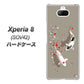 au エクスペリア8 SOV42 高画質仕上げ 背面印刷 ハードケース【367 よりそう鯉】