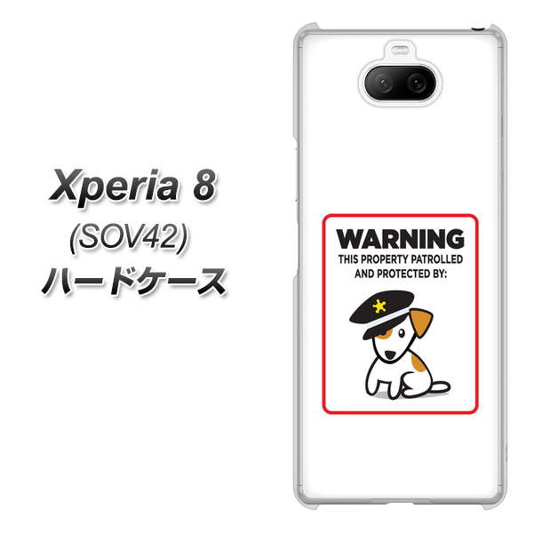 au エクスペリア8 SOV42 高画質仕上げ 背面印刷 ハードケース【374 猛犬注意】