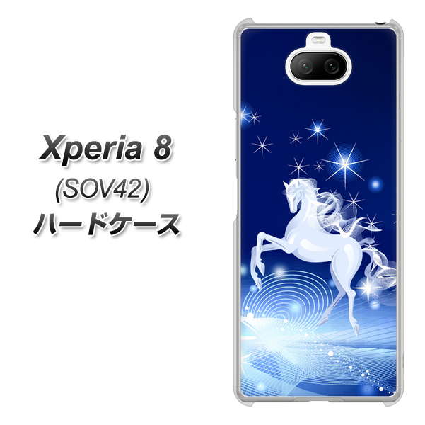au エクスペリア8 SOV42 高画質仕上げ 背面印刷 ハードケース【436 ペガサス】