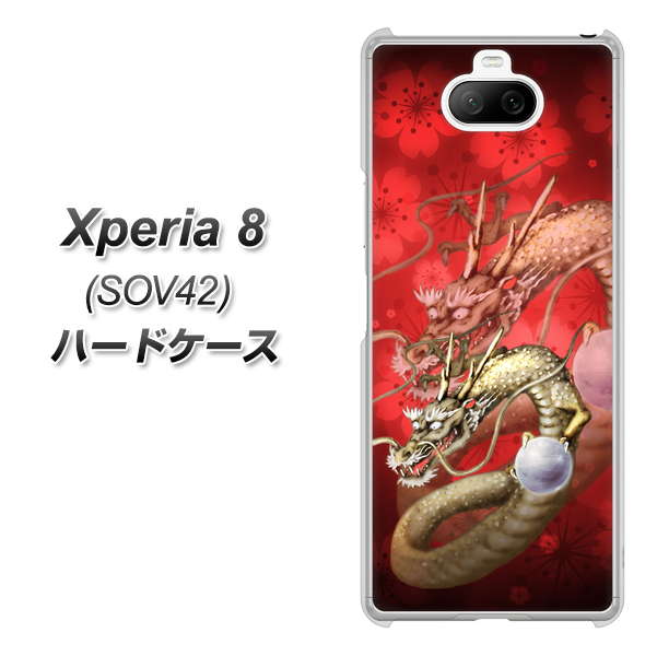 au エクスペリア8 SOV42 高画質仕上げ 背面印刷 ハードケース【1004 桜と龍】
