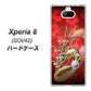 au エクスペリア8 SOV42 高画質仕上げ 背面印刷 ハードケース【1004 桜と龍】