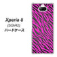 au エクスペリア8 SOV42 高画質仕上げ 背面印刷 ハードケース【1058 デザインゼブラ（PU）】