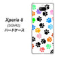 au エクスペリア8 SOV42 高画質仕上げ 背面印刷 ハードケース【1108 あしあとカラフル】