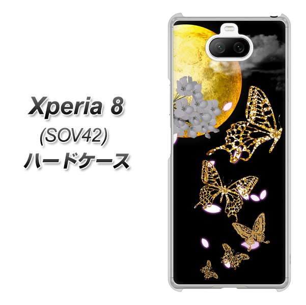 au エクスペリア8 SOV42 高画質仕上げ 背面印刷 ハードケース【1150 月に昇る蝶】