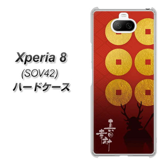 au エクスペリア8 SOV42 高画質仕上げ 背面印刷 ハードケース【AB802 真田幸村 シルエットと家紋】