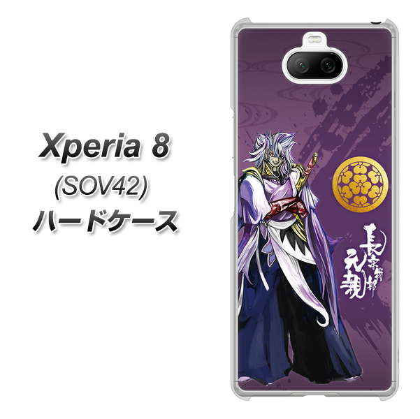 au エクスペリア8 SOV42 高画質仕上げ 背面印刷 ハードケース【AB805 長宗我部 元親 イラストと家紋】