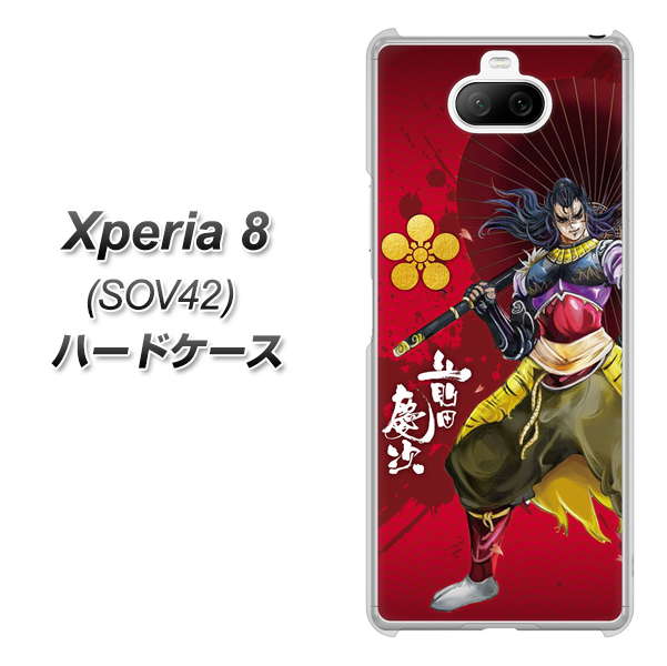 au エクスペリア8 SOV42 高画質仕上げ 背面印刷 ハードケース【AB806 前田慶次 イラストと家紋】