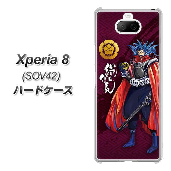 au エクスペリア8 SOV42 高画質仕上げ 背面印刷 ハードケース【AB808 織田信長 イラストと家紋】