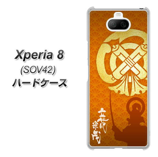 au エクスペリア8 SOV42 高画質仕上げ 背面印刷 ハードケース【AB819 立花宗茂 シルエットと家紋】