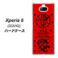 au エクスペリア8 SOV42 高画質仕上げ 背面印刷 ハードケース【AG840 苺風雷神（赤）】