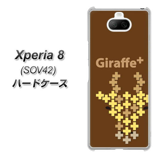 au エクスペリア8 SOV42 高画質仕上げ 背面印刷 ハードケース【IA805  Giraffe＋】