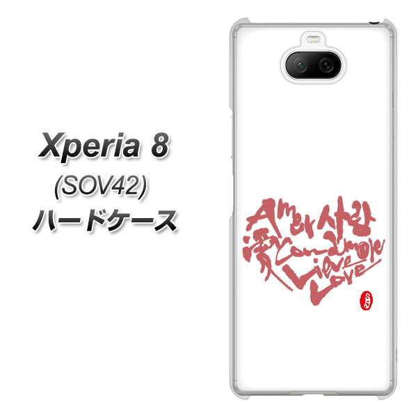 au エクスペリア8 SOV42 高画質仕上げ 背面印刷 ハードケース【OE801 世界の言葉で「愛（ホワイト）」のデザイン筆文字（書道家作品）】