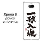 au エクスペリア8 SOV42 高画質仕上げ 背面印刷 ハードケース【OE805 一球入魂 ホワイト】
