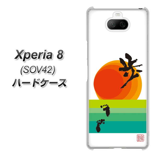 au エクスペリア8 SOV42 高画質仕上げ 背面印刷 ハードケース【OE809 歩ム】
