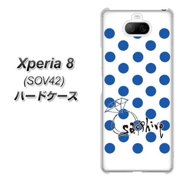 au エクスペリア8 SOV42 高画質仕上げ 背面印刷 ハードケース【OE818 9月サファイア】
