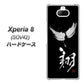 au エクスペリア8 SOV42 高画質仕上げ 背面印刷 ハードケース【OE826 翔】