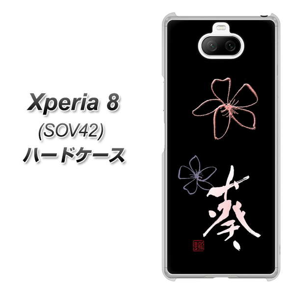 au エクスペリア8 SOV42 高画質仕上げ 背面印刷 ハードケース【OE830 葵】