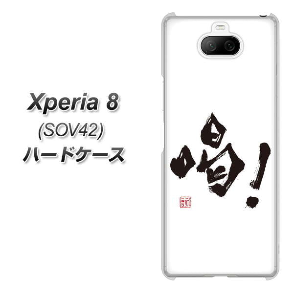 au エクスペリア8 SOV42 高画質仕上げ 背面印刷 ハードケース【OE845 喝！】