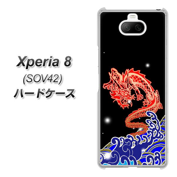 au エクスペリア8 SOV42 高画質仕上げ 背面印刷 ハードケース【YC903 水竜02】