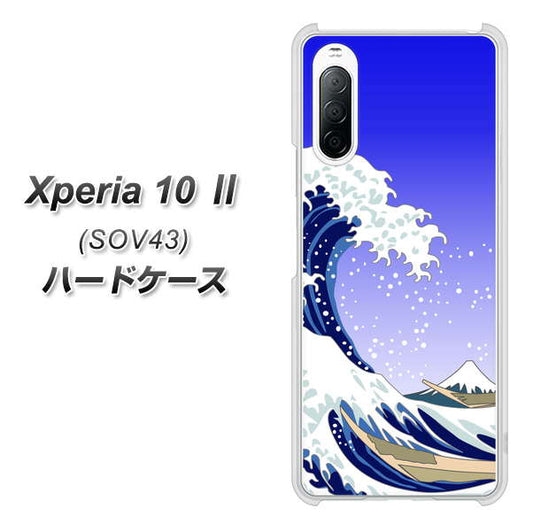 au エクスペリア10 II SOV43 高画質仕上げ 背面印刷 ハードケース【625 波に富士】