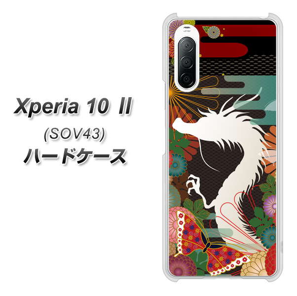 au エクスペリア10 II SOV43 高画質仕上げ 背面印刷 ハードケース【635 白龍】